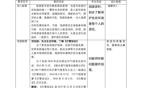 4地球--我们的家园(第3课时)教案-六年级下册道德与法治_A493小学道法_26新六年级道法下册（统编版）_教学教案_教案四（配套课件四）