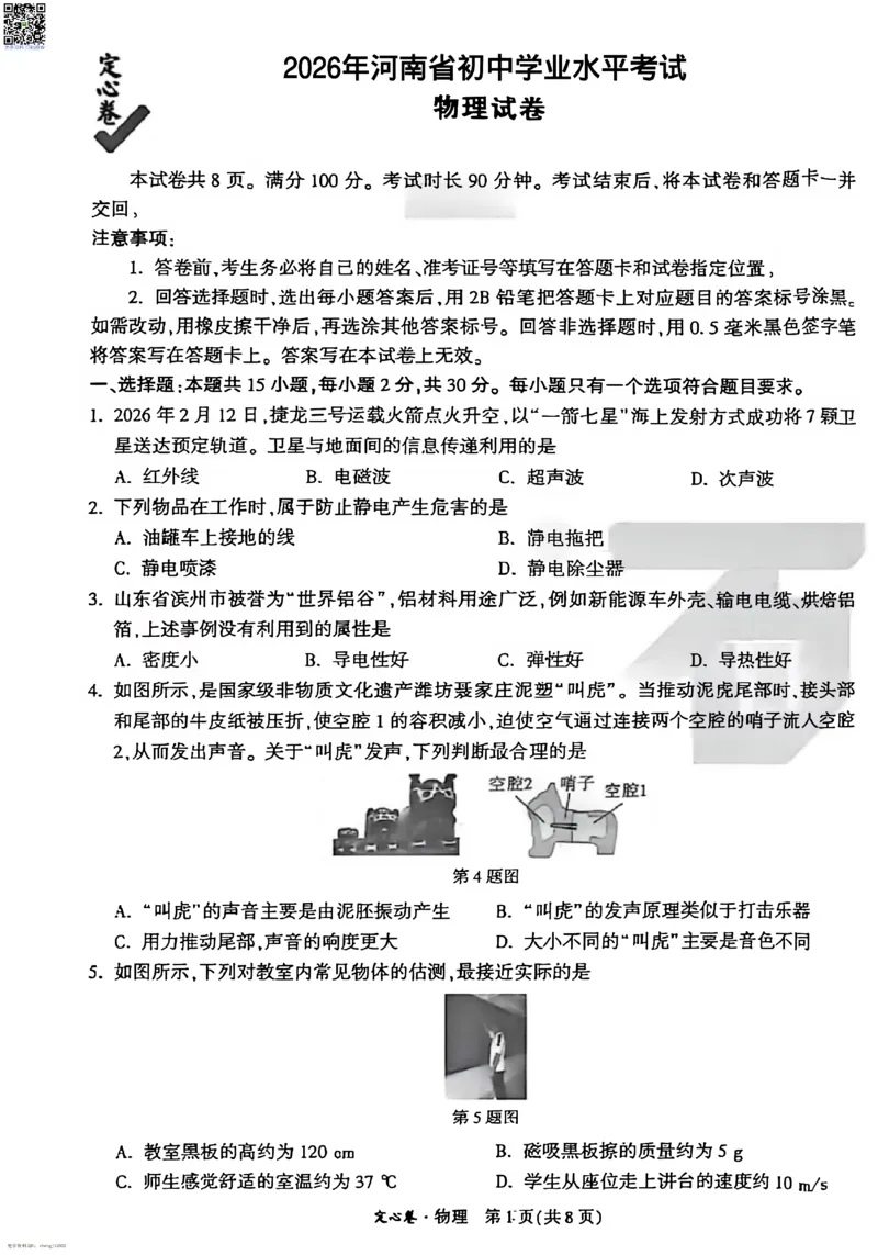2026《万唯中考&bull;河南定心卷》物理A4_中考押题2026《中考押题》系列（9科全套实时更新中）_2026万唯中考定心卷[河南7科]