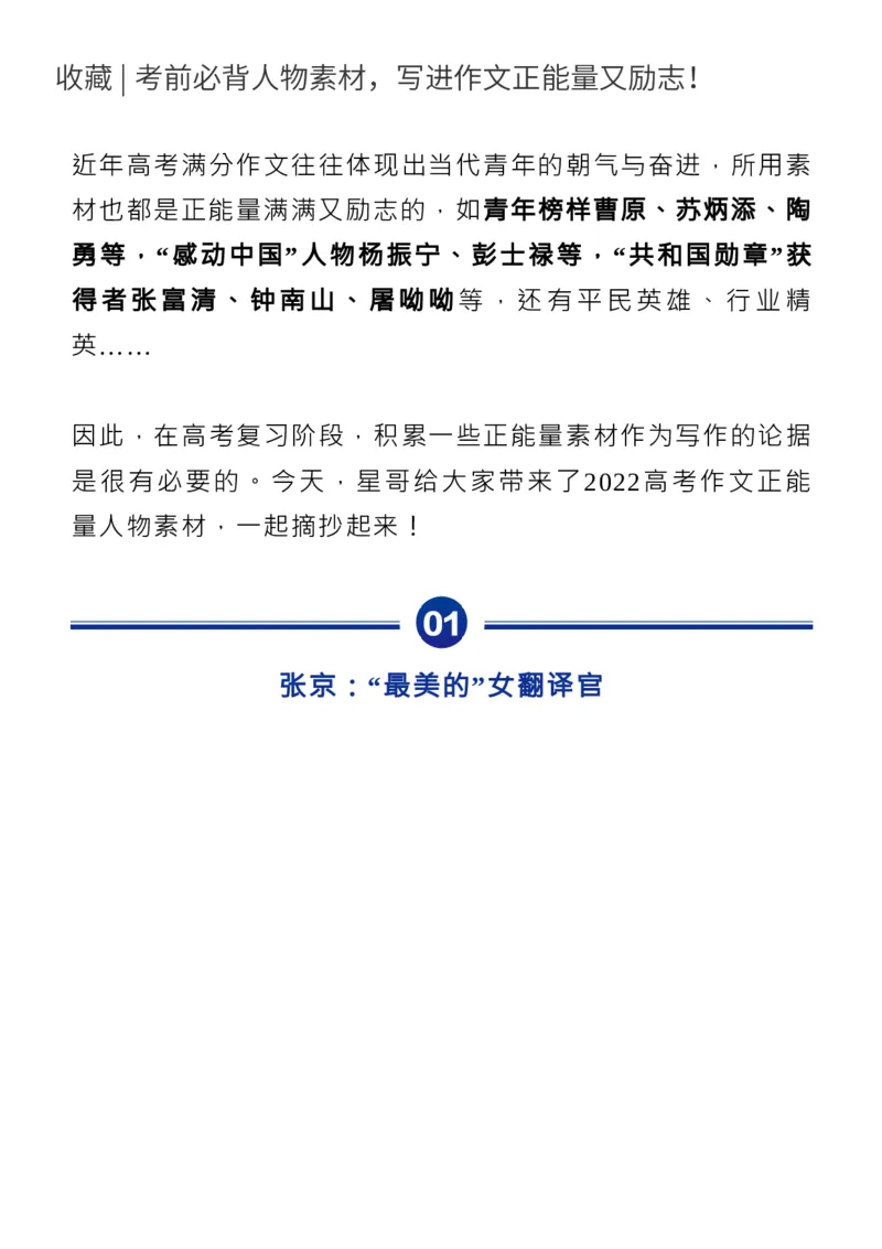 收藏考前必背人物素材，写进作文正能量又励志！_高中三年全科资料_高中_1高中基础资料包_D-日常作文素材积累