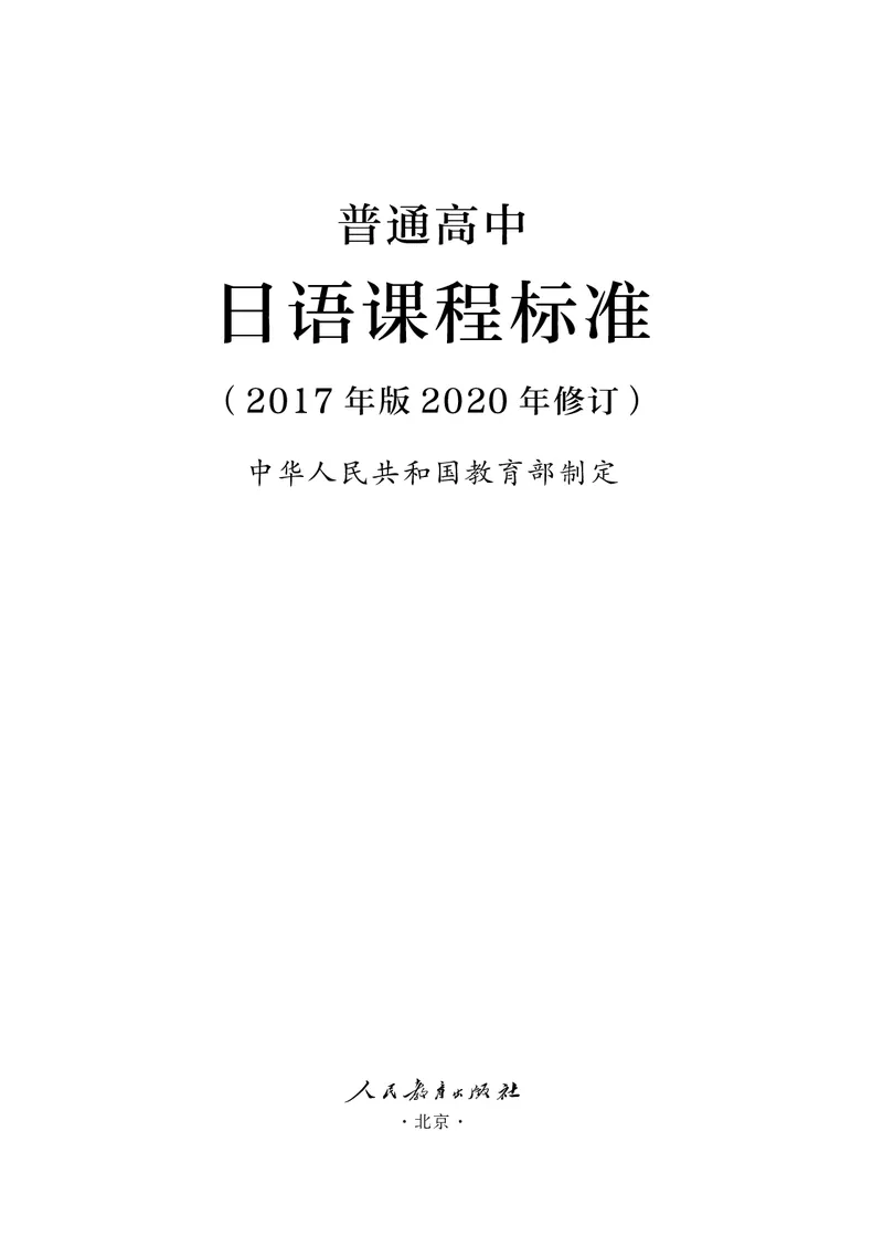 17.普通高中日语课程标准（2017年版2020年修订）_电子课本_《普通高中课程标准》
