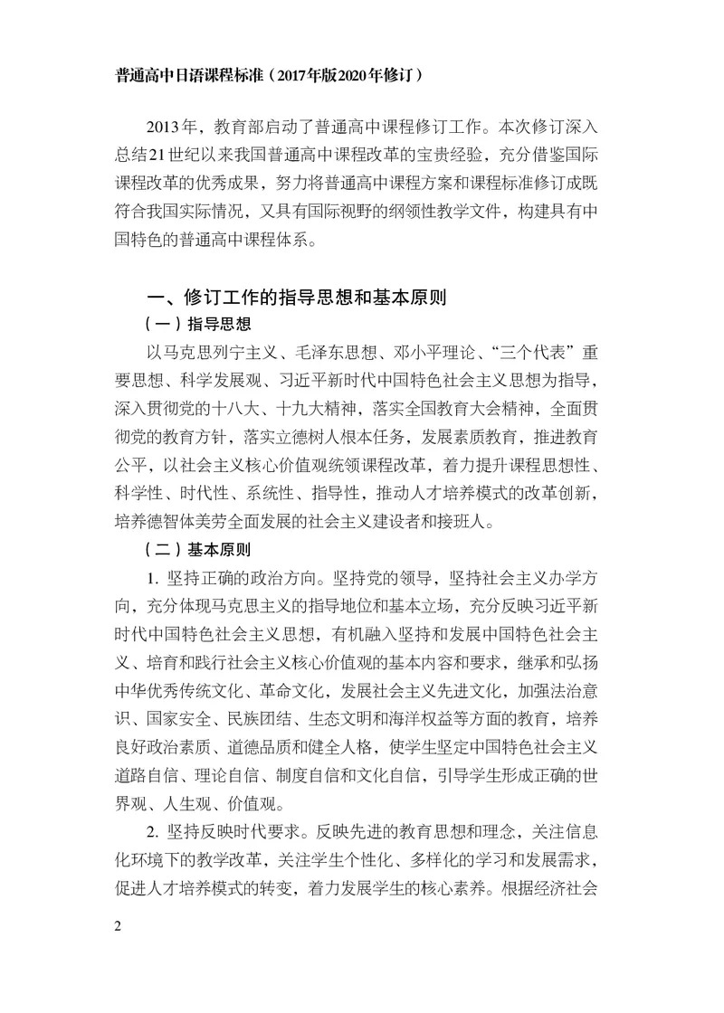 17.普通高中日语课程标准（2017年版2020年修订）_电子课本_《普通高中课程标准》