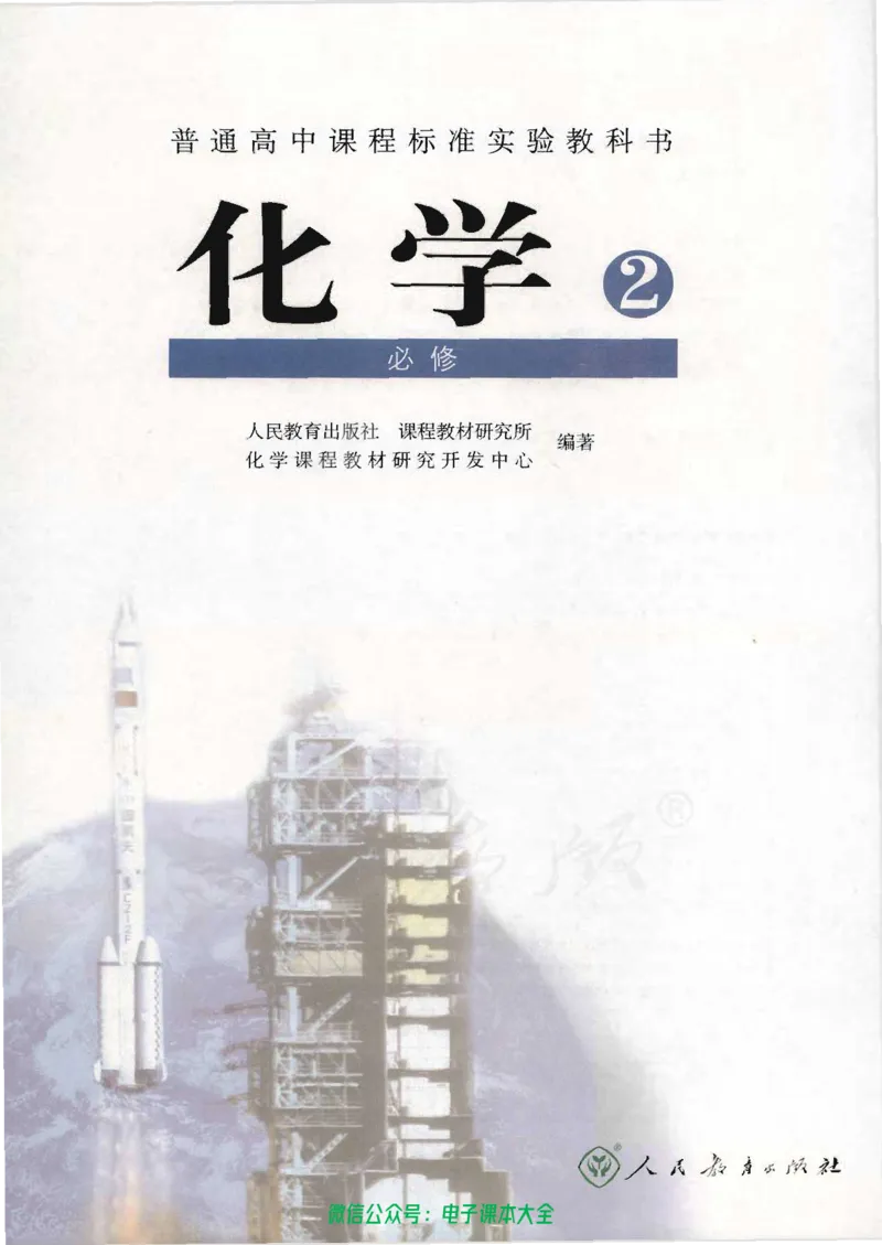 必修2_高中三年全科资料_高中_高中电子教材_旧教材_高中化学（人教旧版）