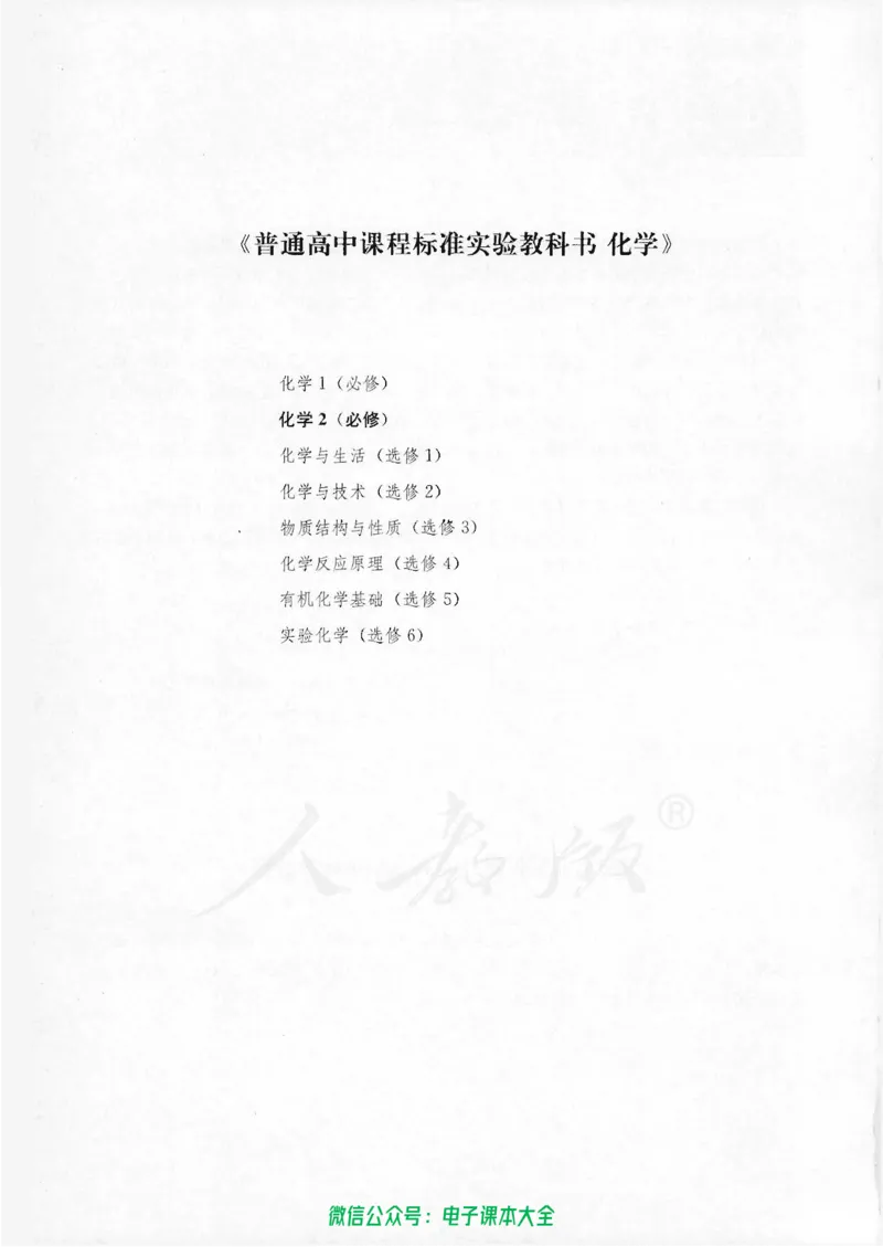 必修2_高中三年全科资料_高中_高中电子教材_旧教材_高中化学（人教旧版）