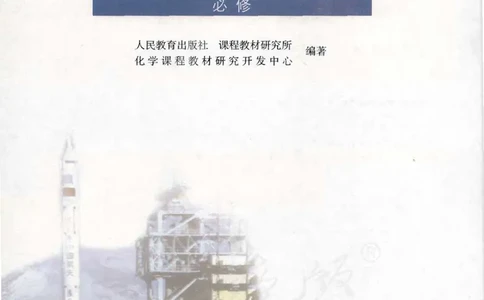 必修2_高中三年全科资料_高中_高中电子教材_旧教材_高中化学（人教旧版）