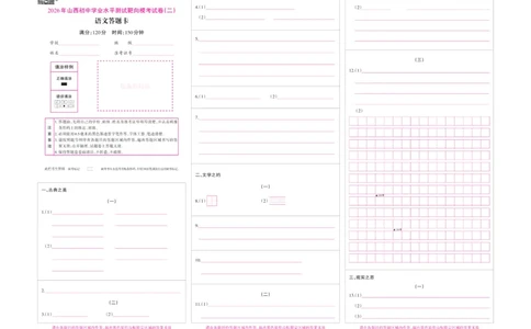 2026《山西中考&bull;靶向模考试卷二》语文答题卡_中考押题2026《中考押题》系列（9科全套实时更新中）_2026版中考《靶向模考试卷二》7科全（山西）
