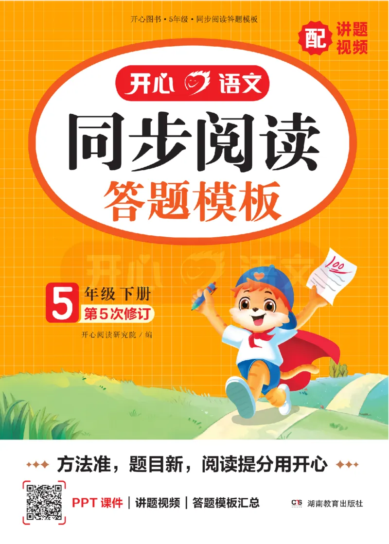 5下同步阅读答题模板-模板+例题+真题（试阅）_2026春小学教辅大合集_13-26春《开心》系列_同步阅读答题模板(1-8年级下册)