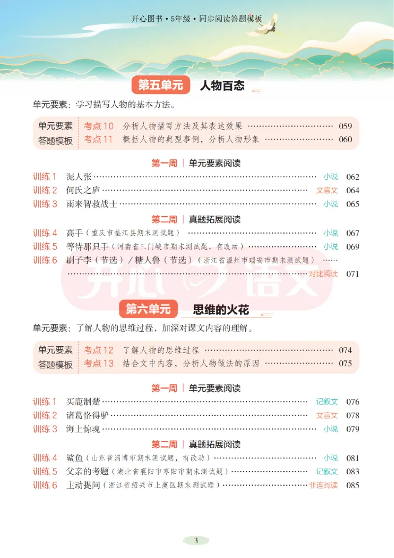 5下同步阅读答题模板-模板+例题+真题（试阅）_2026春小学教辅大合集_13-26春《开心》系列_同步阅读答题模板(1-8年级下册)