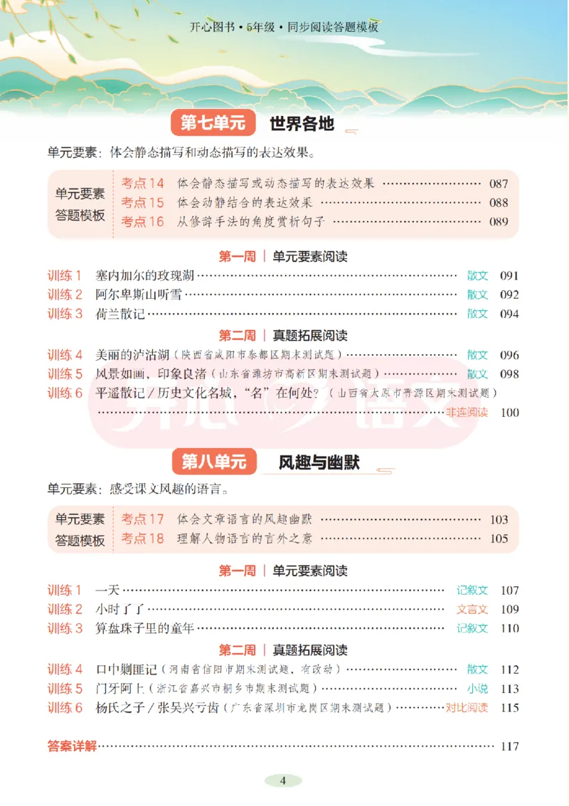 5下同步阅读答题模板-模板+例题+真题（试阅）_2026春小学教辅大合集_13-26春《开心》系列_同步阅读答题模板(1-8年级下册)