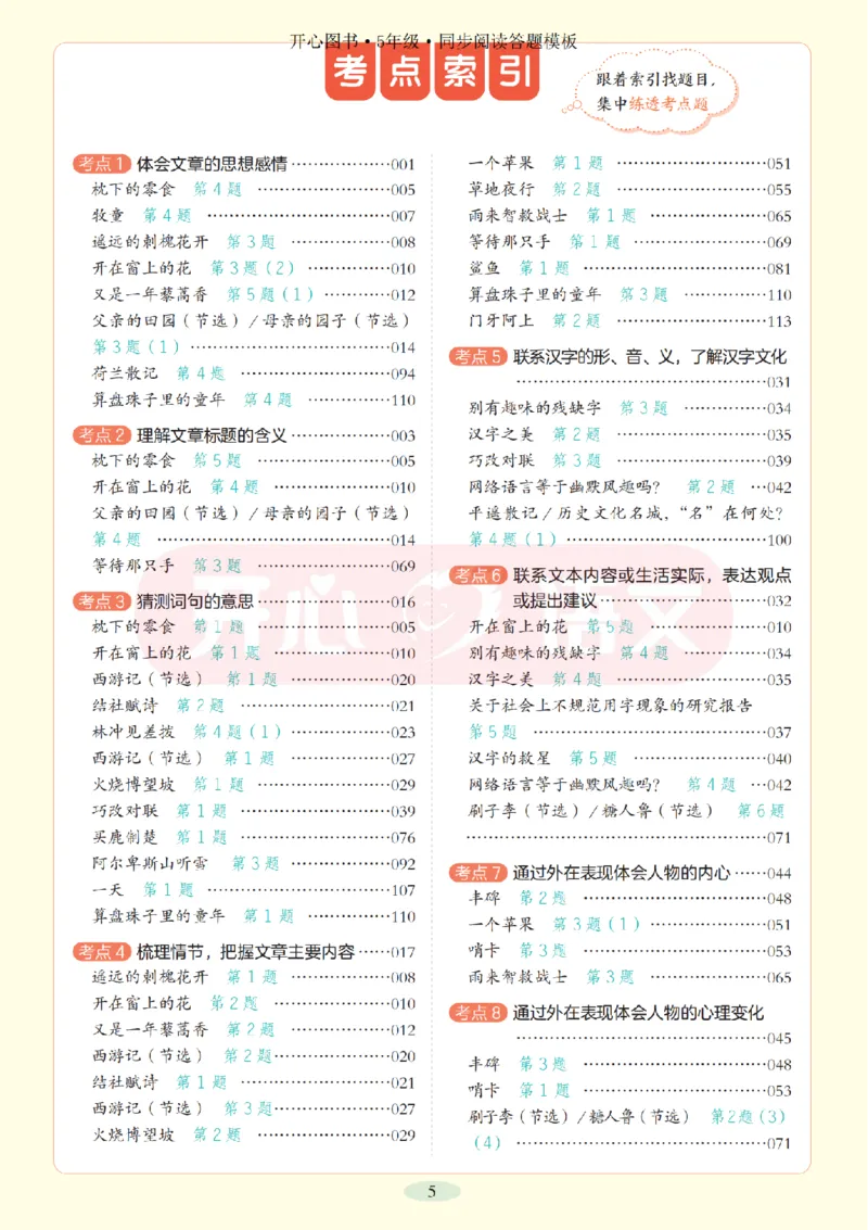 5下同步阅读答题模板-模板+例题+真题（试阅）_2026春小学教辅大合集_13-26春《开心》系列_同步阅读答题模板(1-8年级下册)
