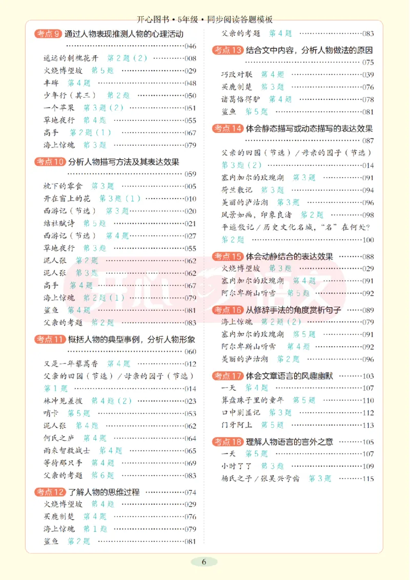 5下同步阅读答题模板-模板+例题+真题（试阅）_2026春小学教辅大合集_13-26春《开心》系列_同步阅读答题模板(1-8年级下册)