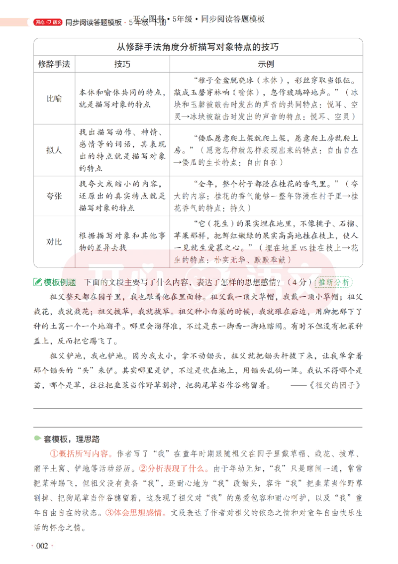 5下同步阅读答题模板-模板+例题+真题（试阅）_2026春小学教辅大合集_13-26春《开心》系列_同步阅读答题模板(1-8年级下册)