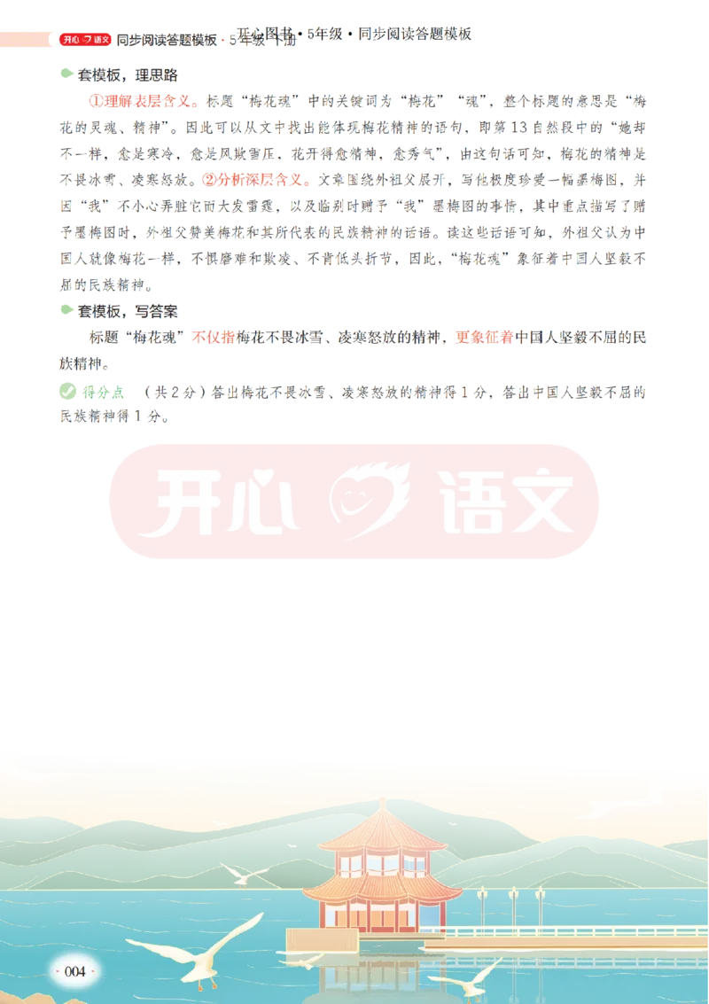 5下同步阅读答题模板-模板+例题+真题（试阅）_2026春小学教辅大合集_13-26春《开心》系列_同步阅读答题模板(1-8年级下册)
