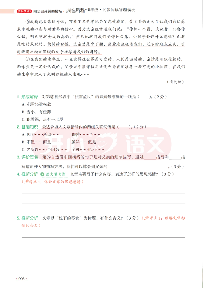 5下同步阅读答题模板-模板+例题+真题（试阅）_2026春小学教辅大合集_13-26春《开心》系列_同步阅读答题模板(1-8年级下册)