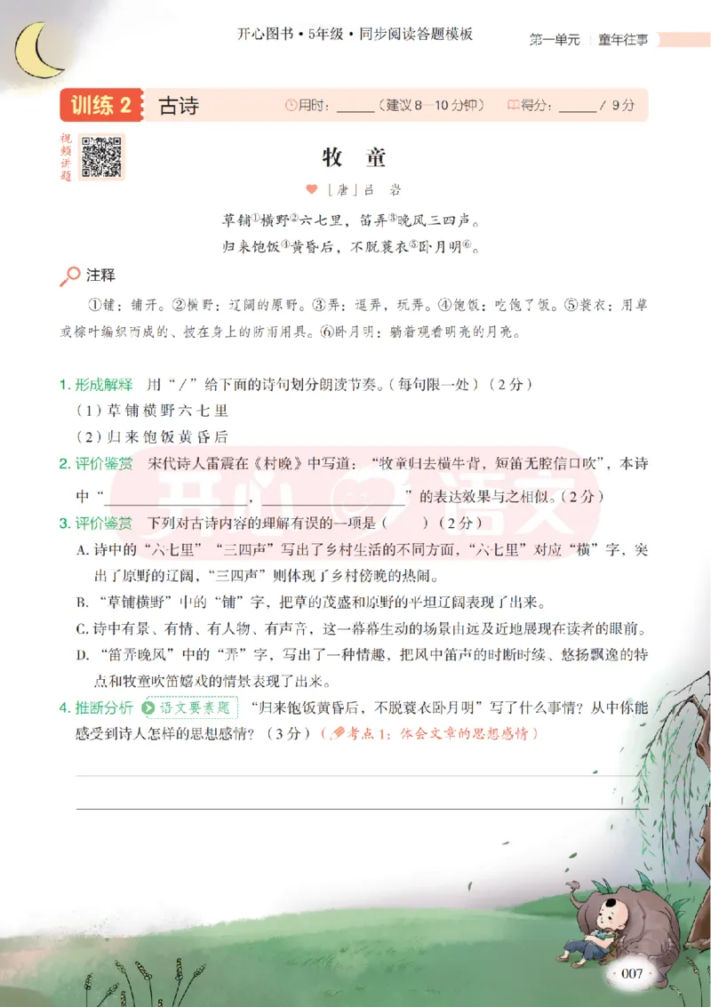 5下同步阅读答题模板-模板+例题+真题（试阅）_2026春小学教辅大合集_13-26春《开心》系列_同步阅读答题模板(1-8年级下册)