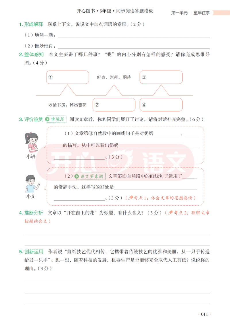 5下同步阅读答题模板-模板+例题+真题（试阅）_2026春小学教辅大合集_13-26春《开心》系列_同步阅读答题模板(1-8年级下册)