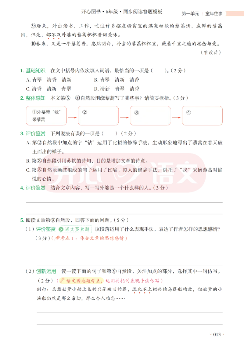 5下同步阅读答题模板-模板+例题+真题（试阅）_2026春小学教辅大合集_13-26春《开心》系列_同步阅读答题模板(1-8年级下册)