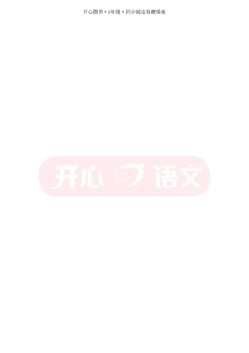 5下同步阅读答题模板-模板+例题+真题（试阅）_2026春小学教辅大合集_13-26春《开心》系列_同步阅读答题模板(1-8年级下册)