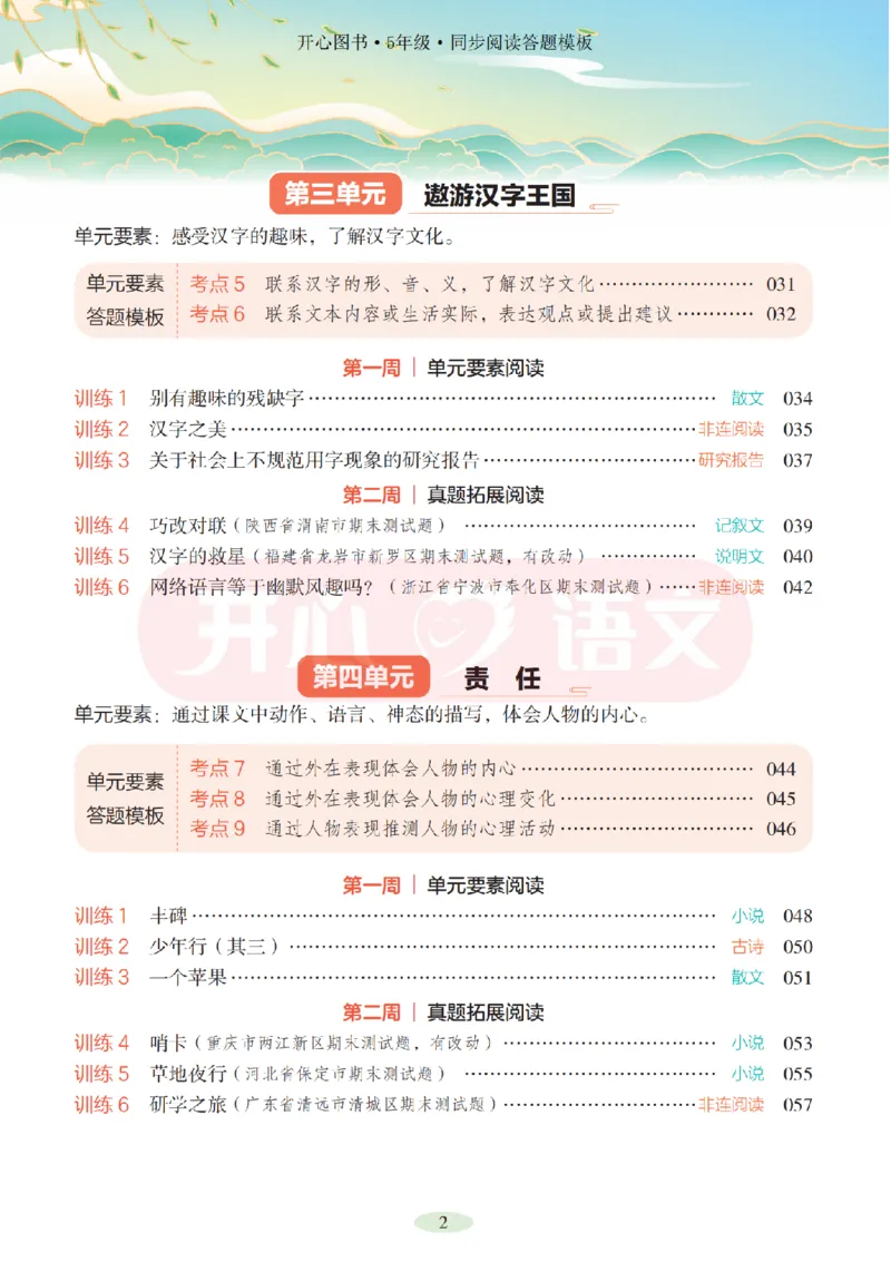 5下同步阅读答题模板-模板+例题+真题（试阅）_2026春小学教辅大合集_13-26春《开心》系列_同步阅读答题模板(1-8年级下册)