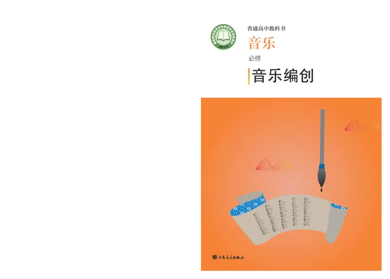 必修4音乐编创_高中三年全科资料_高中_高中电子教材_高中音乐_人音版_必修（6本）