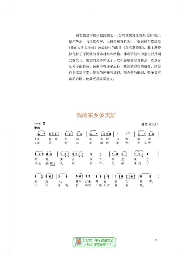 必修4音乐编创_高中三年全科资料_高中_高中电子教材_高中音乐_人音版_必修（6本）