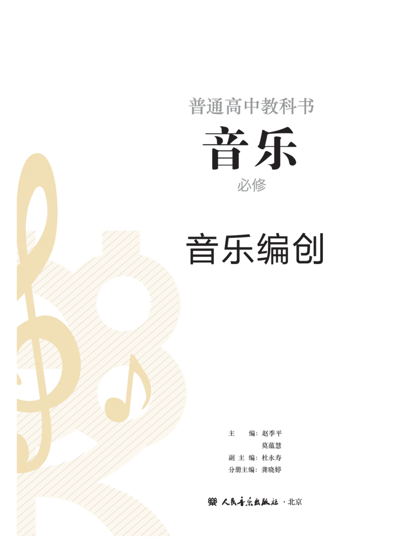 必修4音乐编创_高中三年全科资料_高中_高中电子教材_高中音乐_人音版_必修（6本）