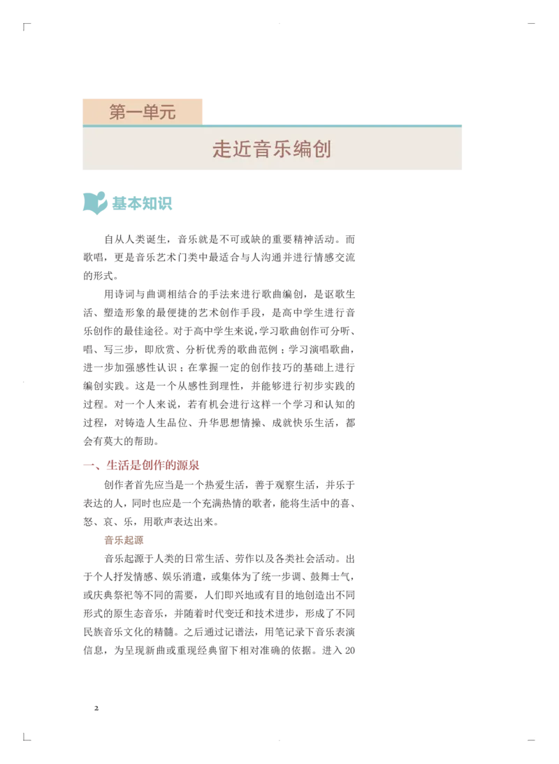 必修4音乐编创_高中三年全科资料_高中_高中电子教材_高中音乐_人音版_必修（6本）