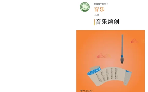 必修4音乐编创_高中三年全科资料_高中_高中电子教材_高中音乐_人音版_必修（6本）