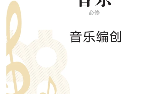 必修4音乐编创_高中三年全科资料_高中_高中电子教材_高中音乐_人音版_必修（6本）