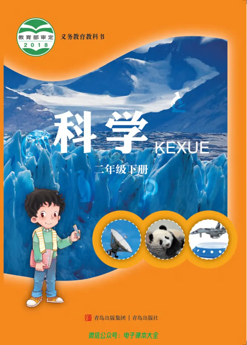 02六制二下科学_电子课本_小学电子课本_05科学_青岛版（63、54版）_小学科学青岛六三制1-6下册