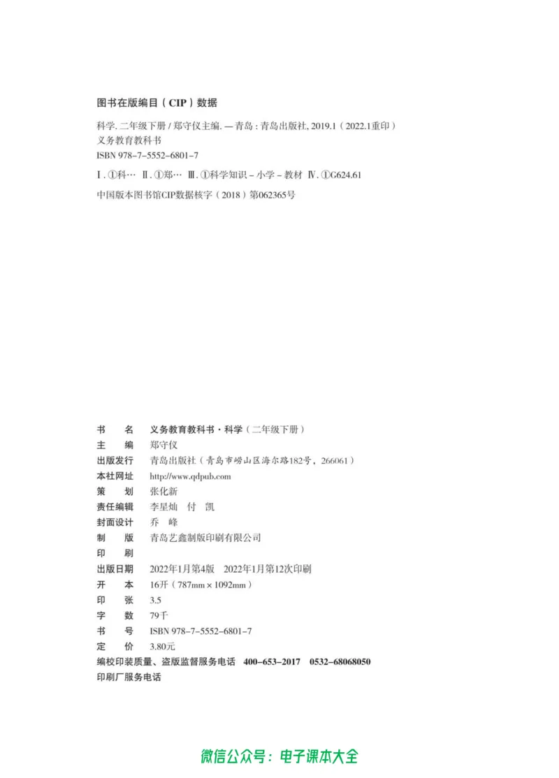 02六制二下科学_电子课本_小学电子课本_05科学_青岛版（63、54版）_小学科学青岛六三制1-6下册