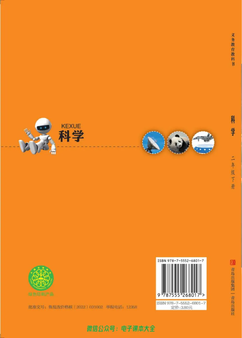 02六制二下科学_电子课本_小学电子课本_05科学_青岛版（63、54版）_小学科学青岛六三制1-6下册