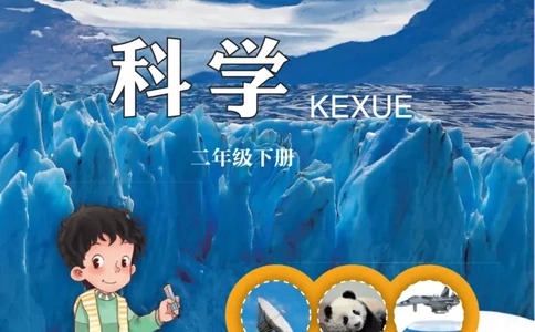 02六制二下科学_电子课本_小学电子课本_05科学_青岛版（63、54版）_小学科学青岛六三制1-6下册