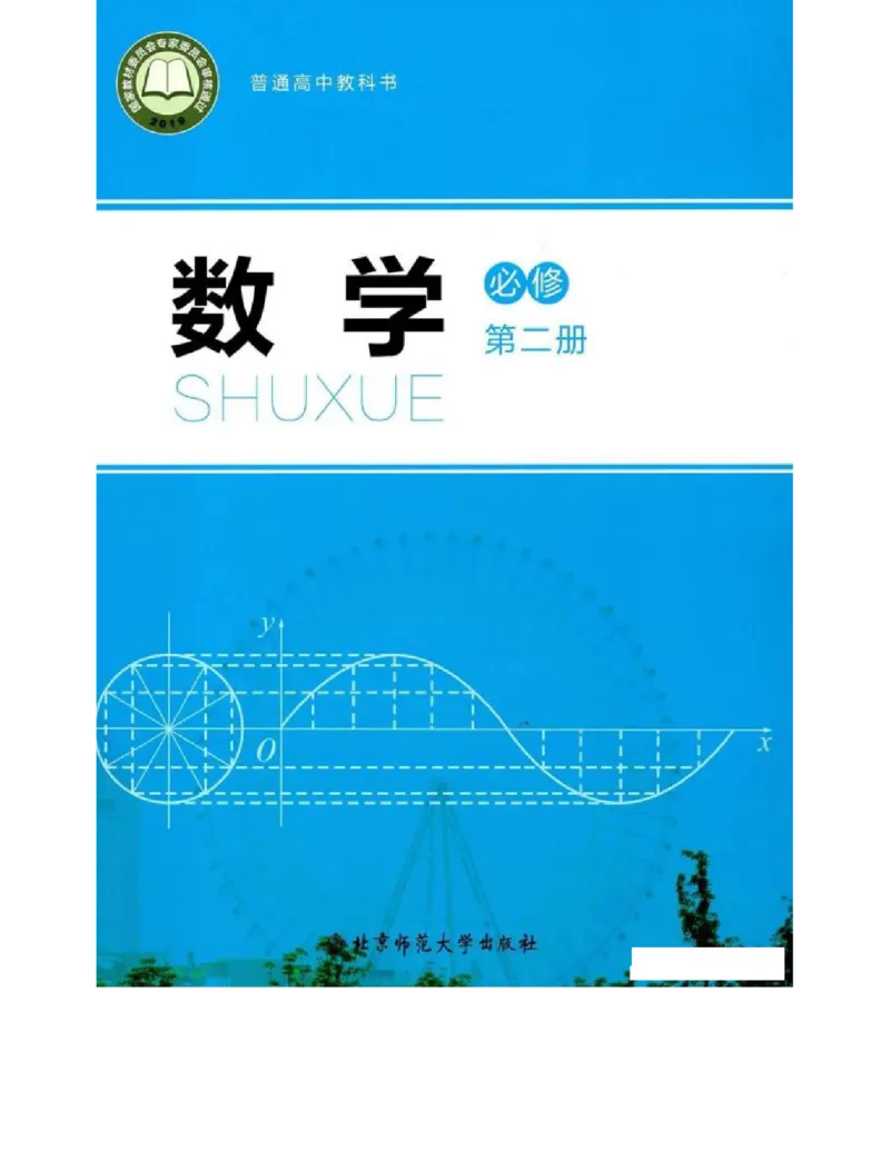 2019新北师大版高中数学必修二_电子课本_最新版高中全科高清电子课本_2高中数学课本_北师大版数学课本