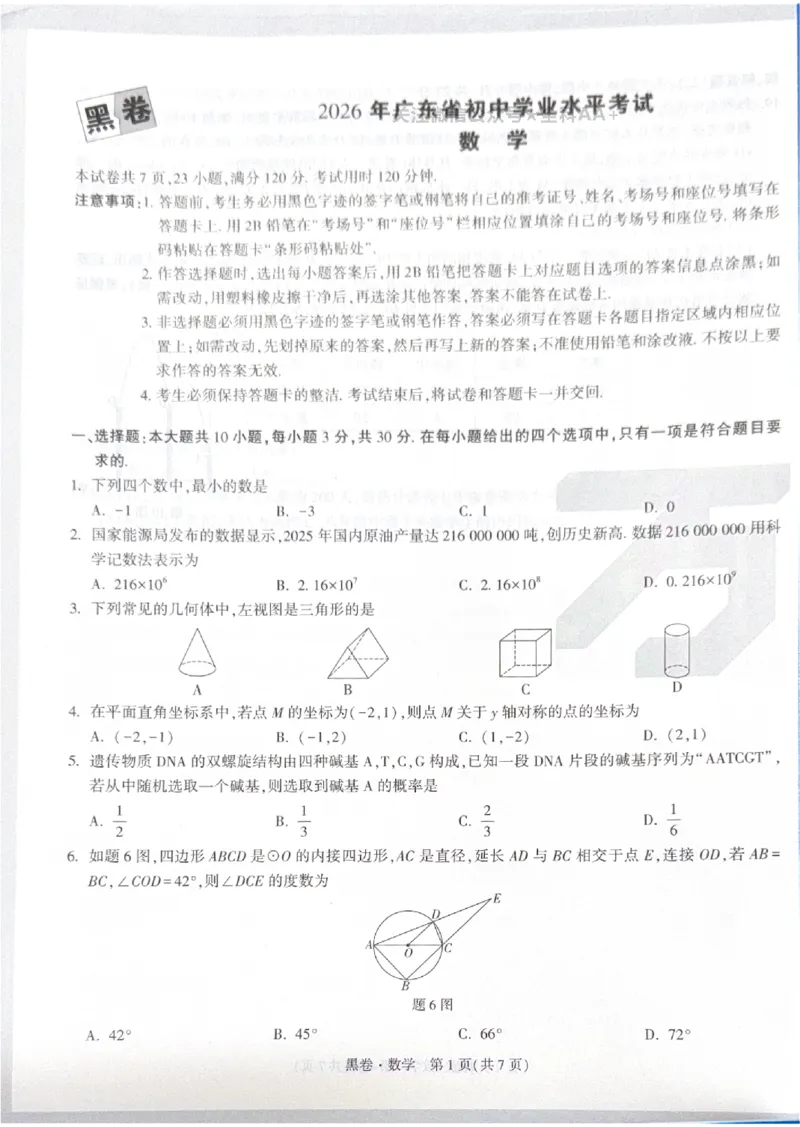 2026《中考&bull;广东黑白卷》数学黑卷_中考押题2026《中考押题》系列（9科全套实时更新中）_万唯2026版初中《万唯黑白卷》7科全套（广东）_2026《万唯中考&bull;广东黑白卷》数学