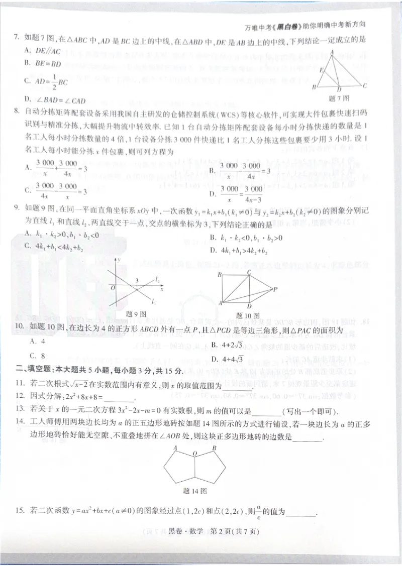 2026《中考&bull;广东黑白卷》数学黑卷_中考押题2026《中考押题》系列（9科全套实时更新中）_万唯2026版初中《万唯黑白卷》7科全套（广东）_2026《万唯中考&bull;广东黑白卷》数学