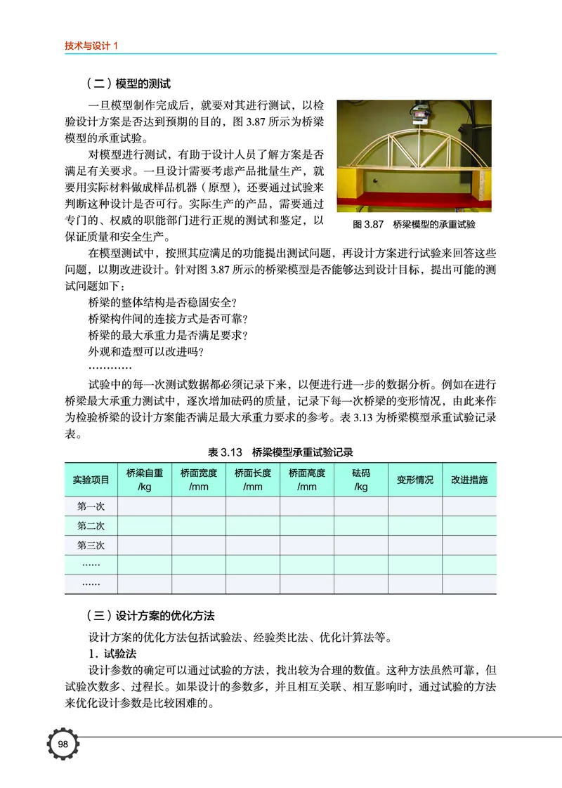 必修1技术与设计1_高中三年全科资料_高中_高中电子教材_高中通用技术_豫科版