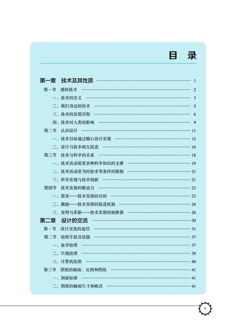必修1技术与设计1_高中三年全科资料_高中_高中电子教材_高中通用技术_豫科版