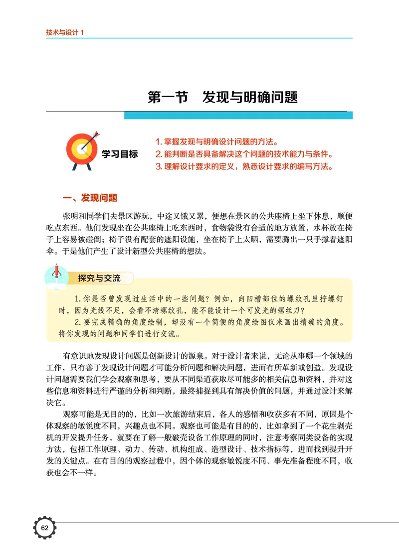 必修1技术与设计1_高中三年全科资料_高中_高中电子教材_高中通用技术_豫科版