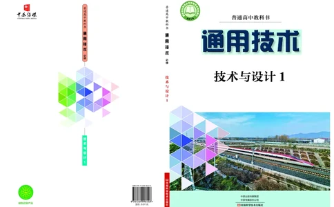 必修1技术与设计1_高中三年全科资料_高中_高中电子教材_高中通用技术_豫科版
