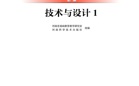 必修1技术与设计1_高中三年全科资料_高中_高中电子教材_高中通用技术_豫科版