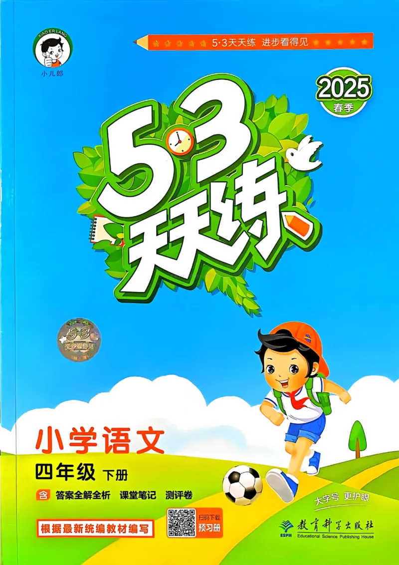 53天天练人教语文4下_26春53小学系列合集_1-6年级语文下册人教版《53天天练》
