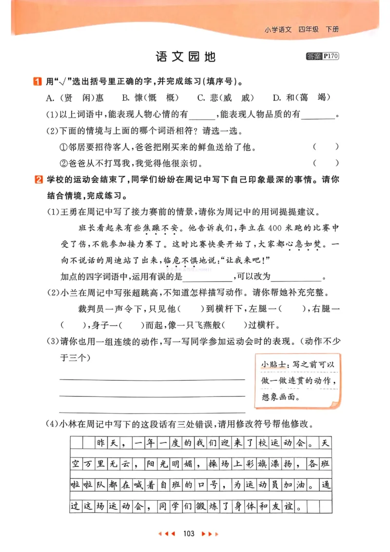 53天天练人教语文4下_26春53小学系列合集_1-6年级语文下册人教版《53天天练》