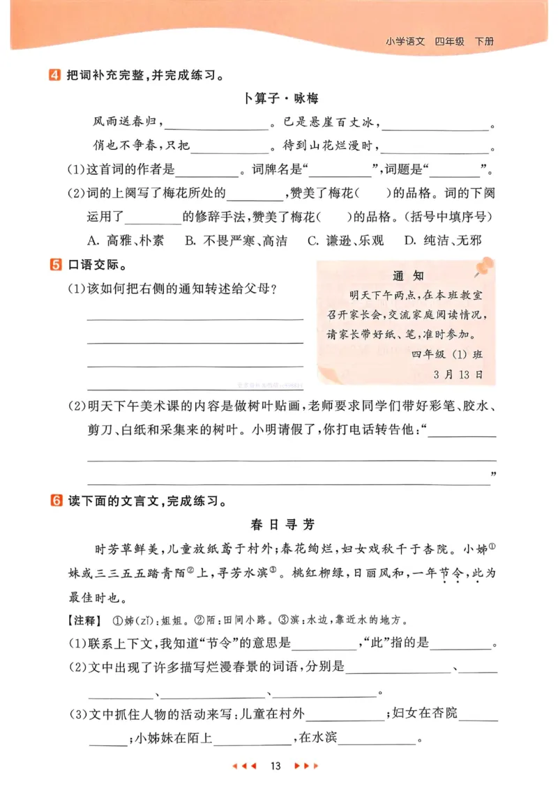 53天天练人教语文4下_26春53小学系列合集_1-6年级语文下册人教版《53天天练》
