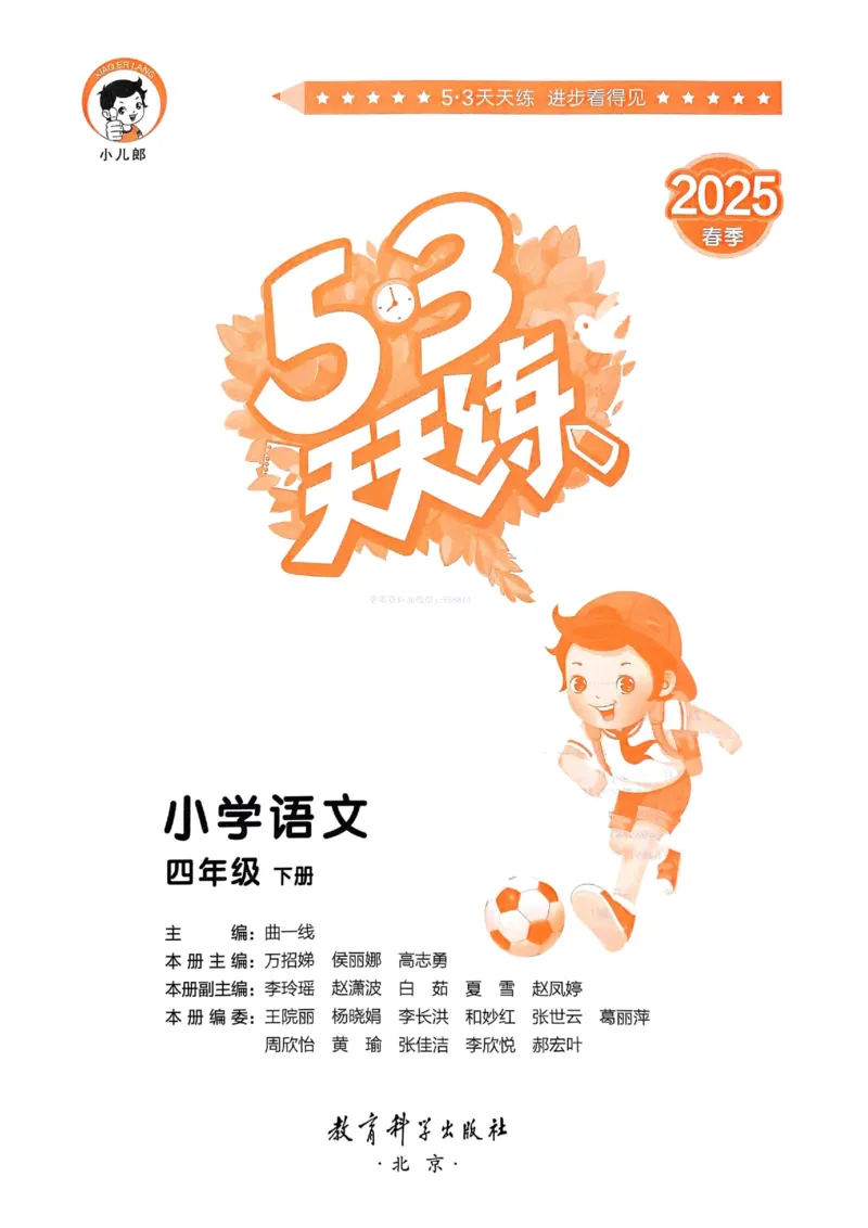 53天天练人教语文4下_26春53小学系列合集_1-6年级语文下册人教版《53天天练》