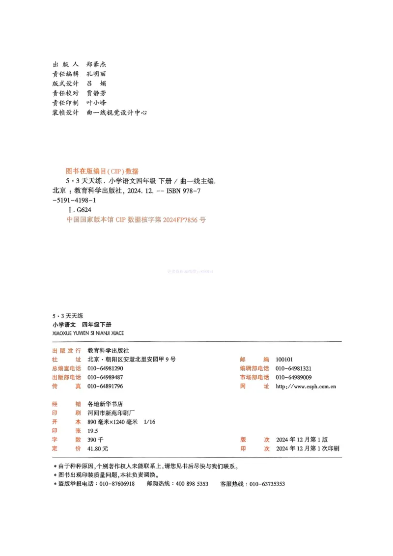 53天天练人教语文4下_26春53小学系列合集_1-6年级语文下册人教版《53天天练》