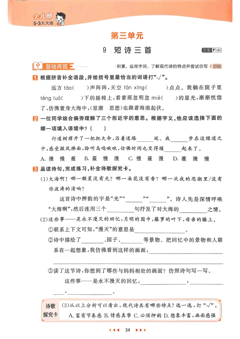 53天天练人教语文4下_26春53小学系列合集_1-6年级语文下册人教版《53天天练》