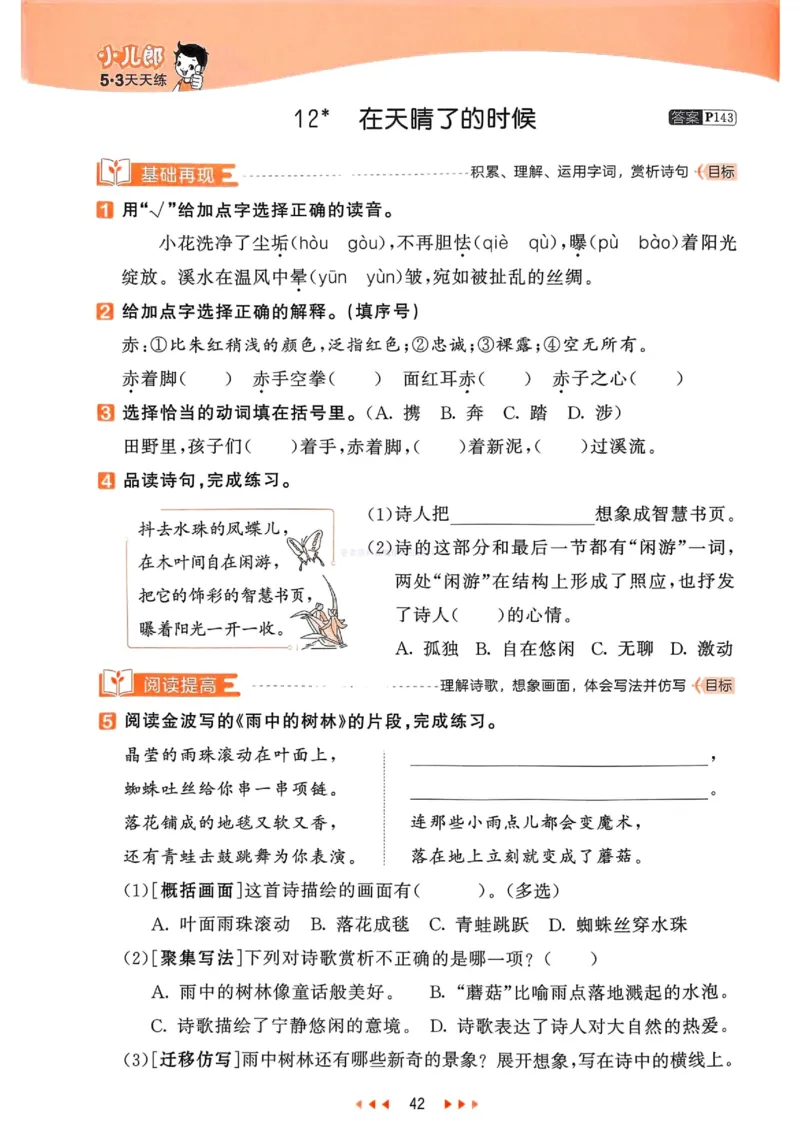 53天天练人教语文4下_26春53小学系列合集_1-6年级语文下册人教版《53天天练》