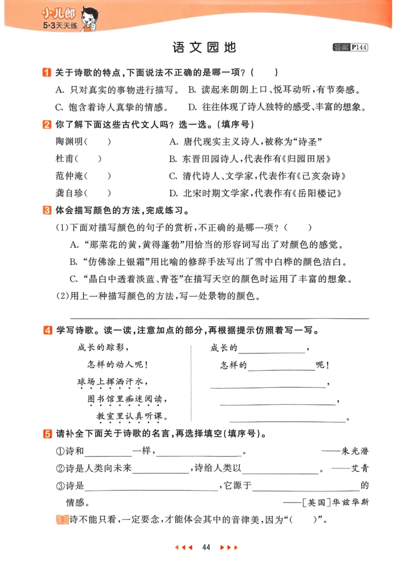 53天天练人教语文4下_26春53小学系列合集_1-6年级语文下册人教版《53天天练》