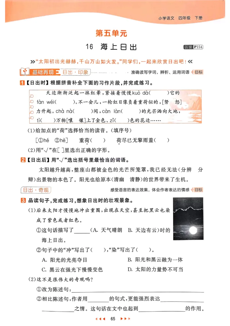 53天天练人教语文4下_26春53小学系列合集_1-6年级语文下册人教版《53天天练》