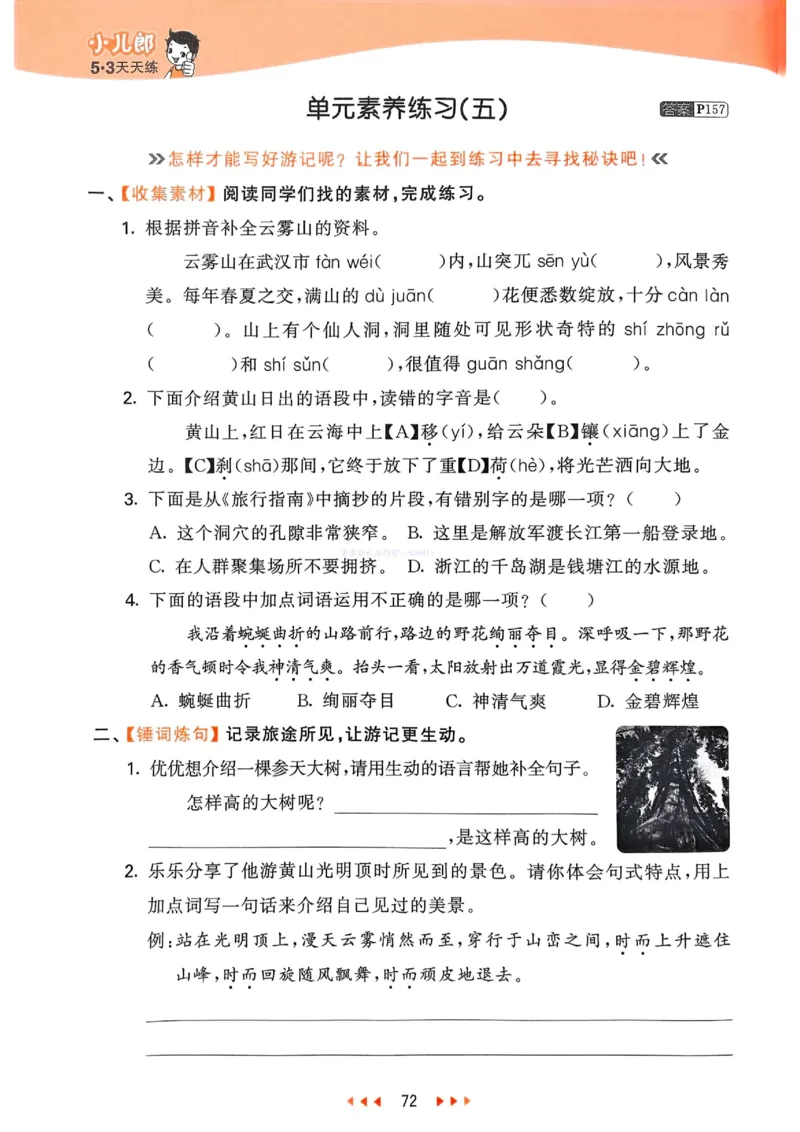 53天天练人教语文4下_26春53小学系列合集_1-6年级语文下册人教版《53天天练》